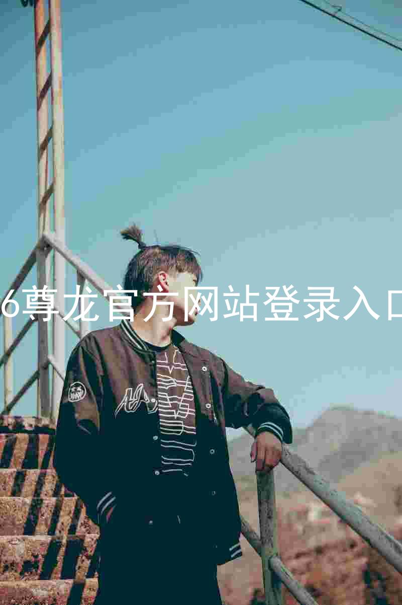 z6尊龙官方网站登录入口