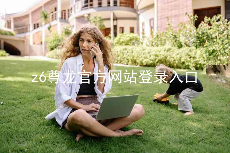 z6尊龙官方网站登录入口