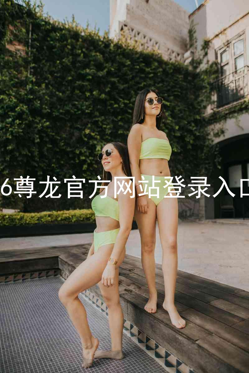 z6尊龙官方网站登录入口