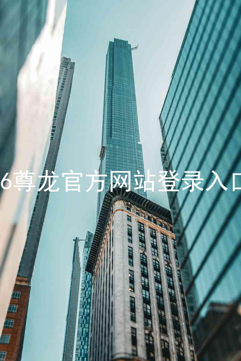 z6尊龙官方网站登录入口
