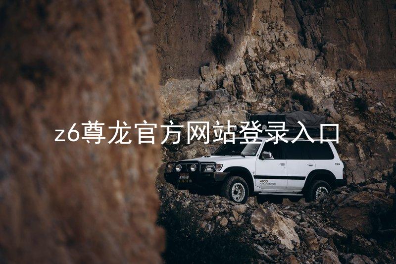 z6尊龙官方网站登录入口