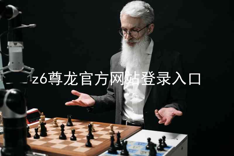 z6尊龙官方网站登录入口