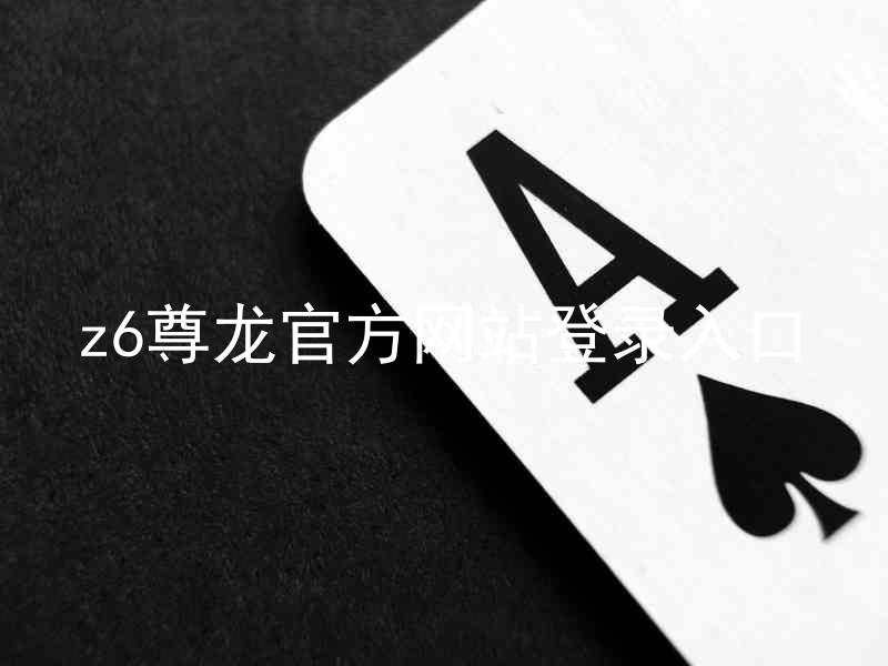 z6尊龙官方网站登录入口