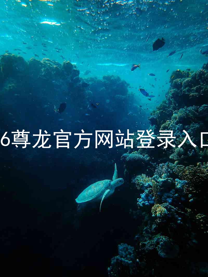 z6尊龙官方网站登录入口