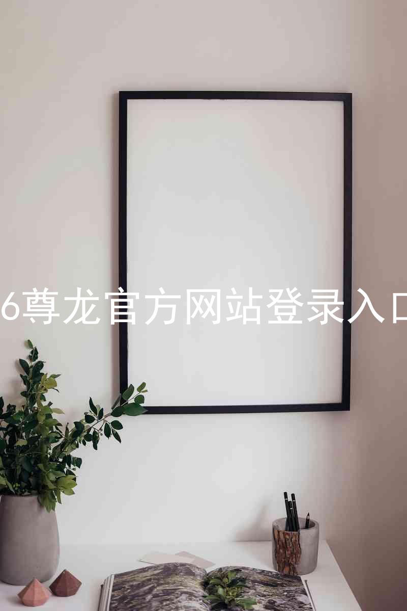 z6尊龙官方网站登录入口