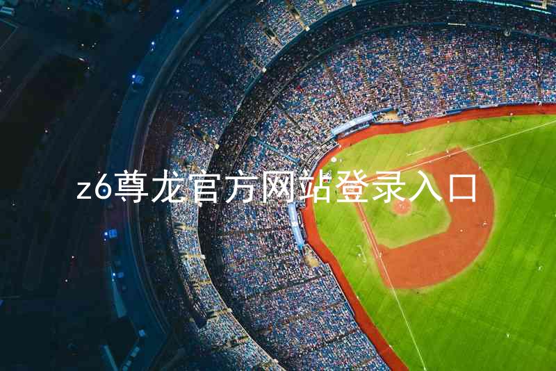 z6尊龙官方网站登录入口