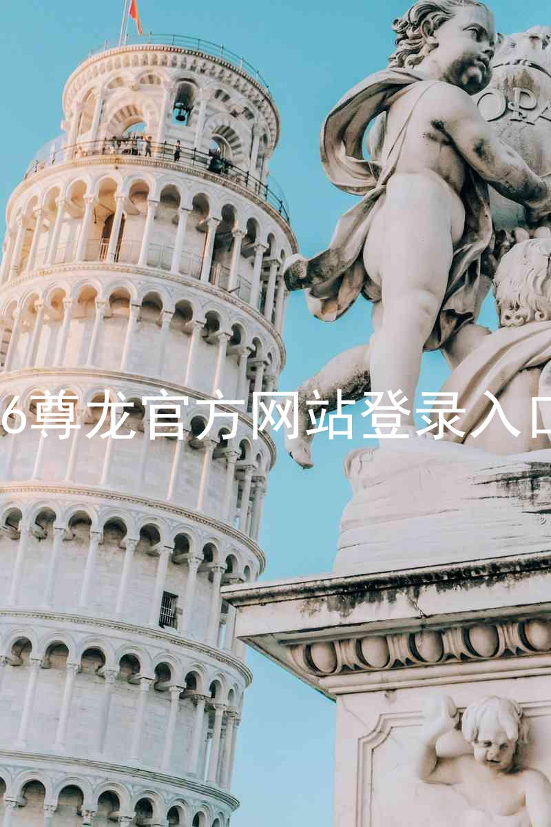 z6尊龙官方网站登录入口