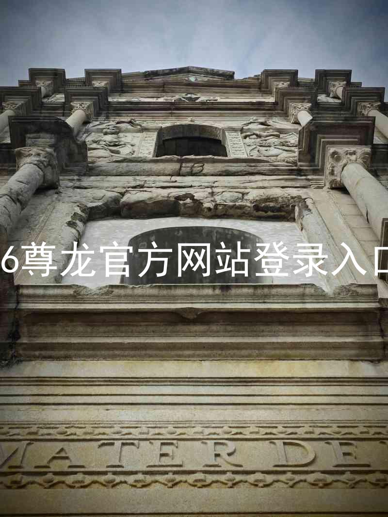 z6尊龙官方网站登录入口