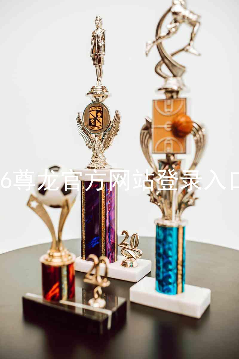 z6尊龙官方网站登录入口