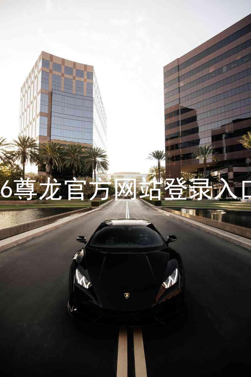 z6尊龙官方网站登录入口