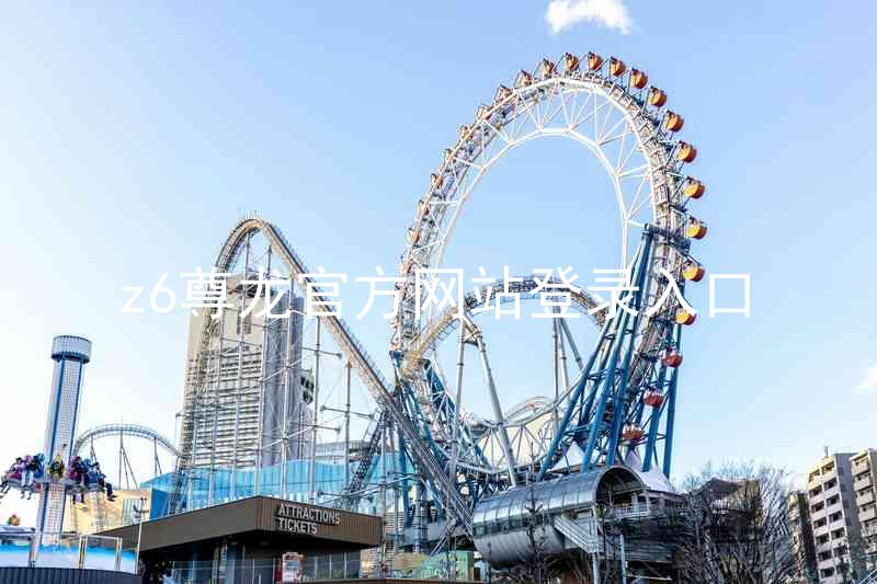 z6尊龙官方网站登录入口