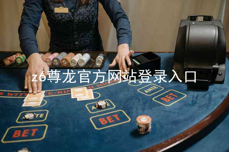 z6尊龙官方网站登录入口