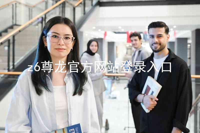 z6尊龙官方网站登录入口