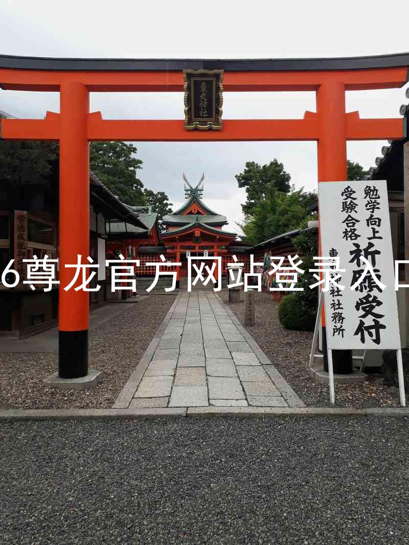 z6尊龙官方网站登录入口